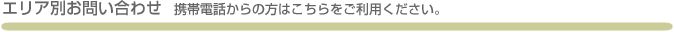 �G���A�ʂ��₢���킹�g�ѓd�b����̕��͂�����������p���������B