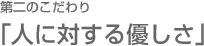 ���̂������u�l�ɑ΂���D�����v