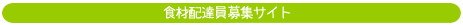 �H�ޔz�B����W�T�C�g
