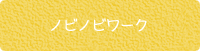 �m�r�m�r���[�N