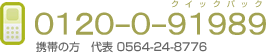 0120-0-91989 �g�т̕��@��\ 0564-24-8776