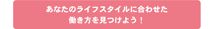 あなたのライフスタイルにあった働き方を見つけよう